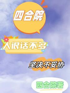 四合院:人狠话不多,坚决不妥协