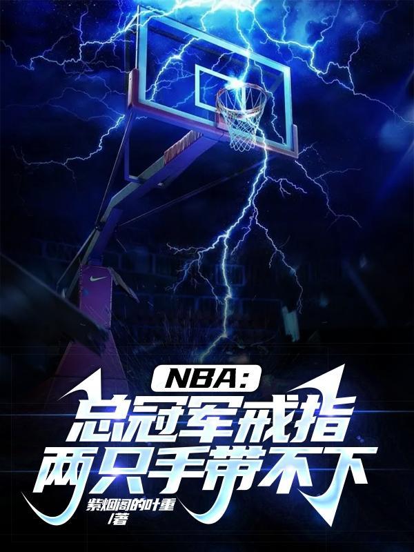 NBA:总冠军戒指两只手带不下