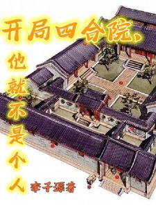 开局四合院,他就不是个人