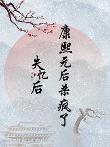 失忆后,康熙元后杀疯了