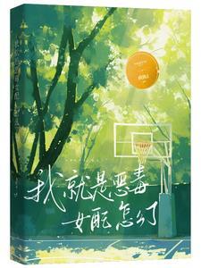 我就是恶毒女配,怎么了