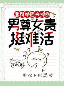 考科举因夫掉命,男尊女贵挺难活