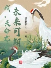 退婚后，顾先生掐腰宠