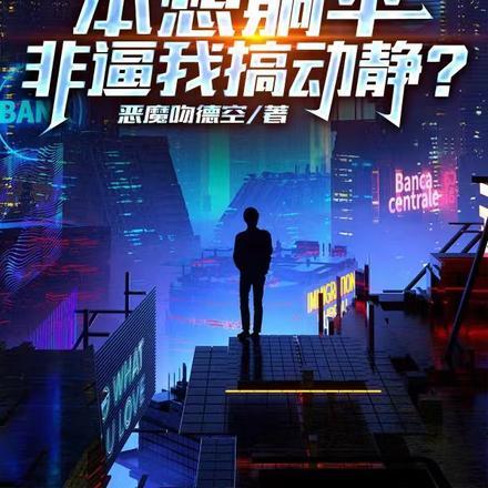 修真：本想躺平，非逼我搞动静？