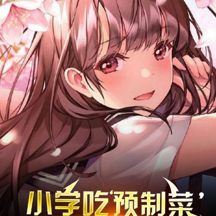 小学吃预制菜?满门忠烈被曝光