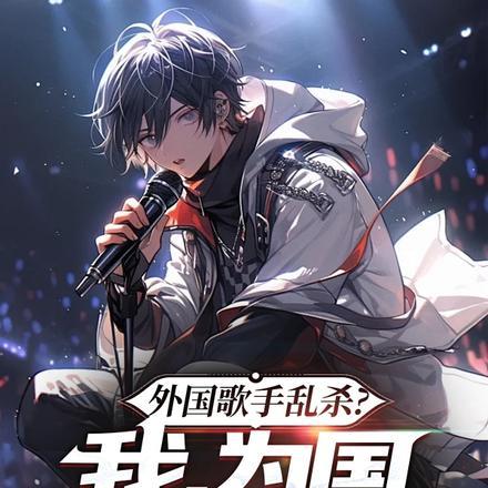 外国歌手乱杀?我,为国出战音综