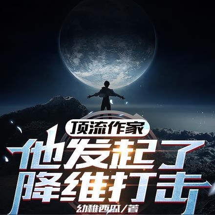 顶流作家:他发起了降维打击!
