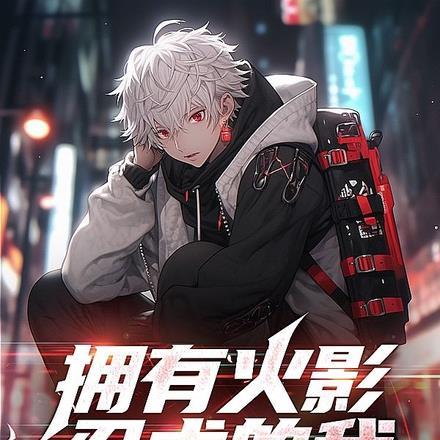 拥有火影忍术的我,在异界无敌