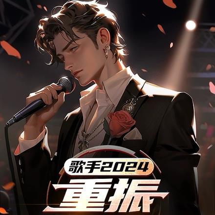 歌手2024:重振华语乐坛