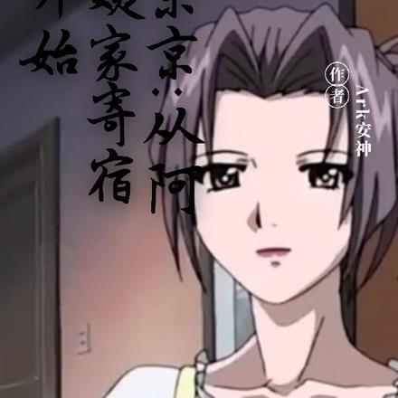 东京:从阿姨家寄宿开始!