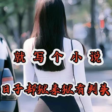 就写个小说,日子却狱来狱有叛头