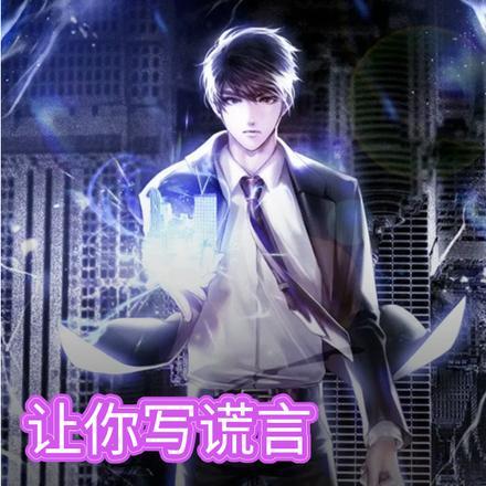 让你写谎言!你用楚门世界碾压?