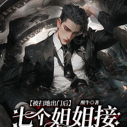 被扫地出门后,七个姐姐接连叛出