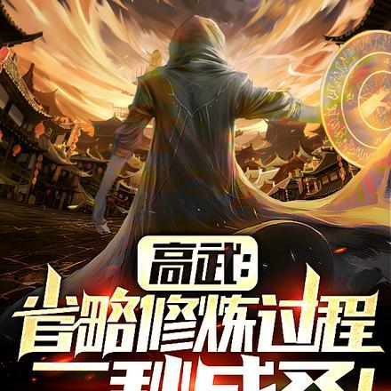 高武:省略修炼过程,三秒成圣!