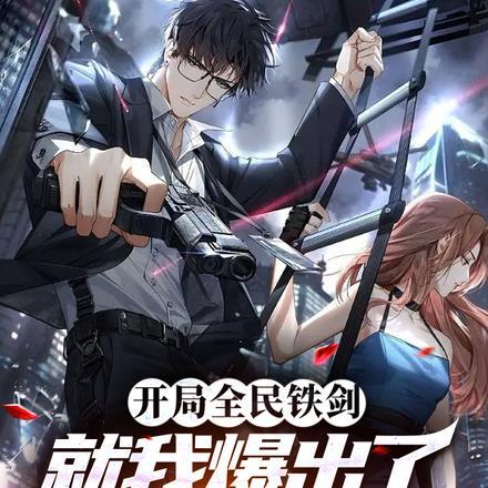 开局全民铁剑,就我爆出了手枪?