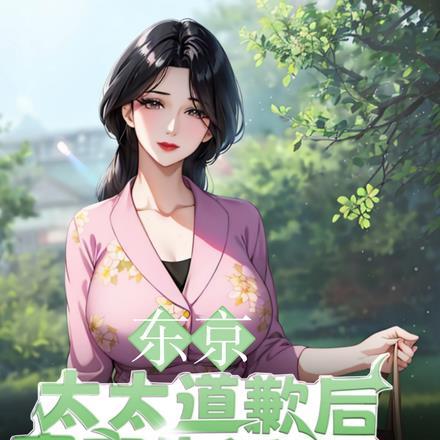 东京:太太道歉后,寄宿生活开始