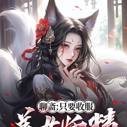 聊斋:只要收服美女妖精就能变强