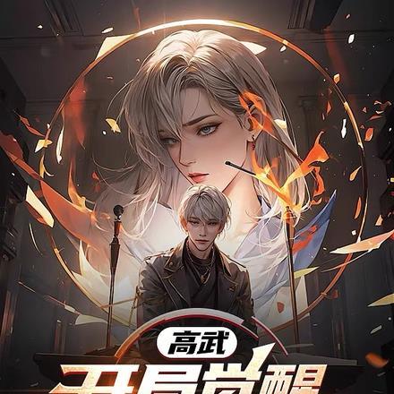 高武:开局觉醒SSSSS级天赋