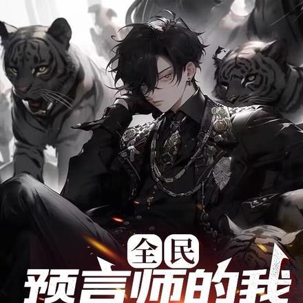全民:预言师的我,带国家超神!