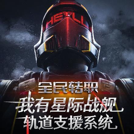 全民:我有星际战舰轨道支援系统