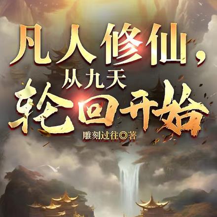 凡人修仙:从九天轮回开始