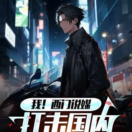 我,西门说媒,打击国内低配高价