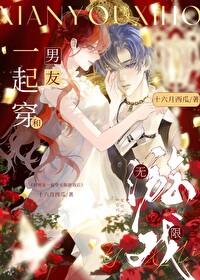 和男友一起穿无限游戏后,大佬竟是我自己