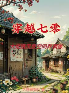 穿七零,一家四口全是天才