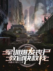 军训一半,兄弟你怎么咬人了?!