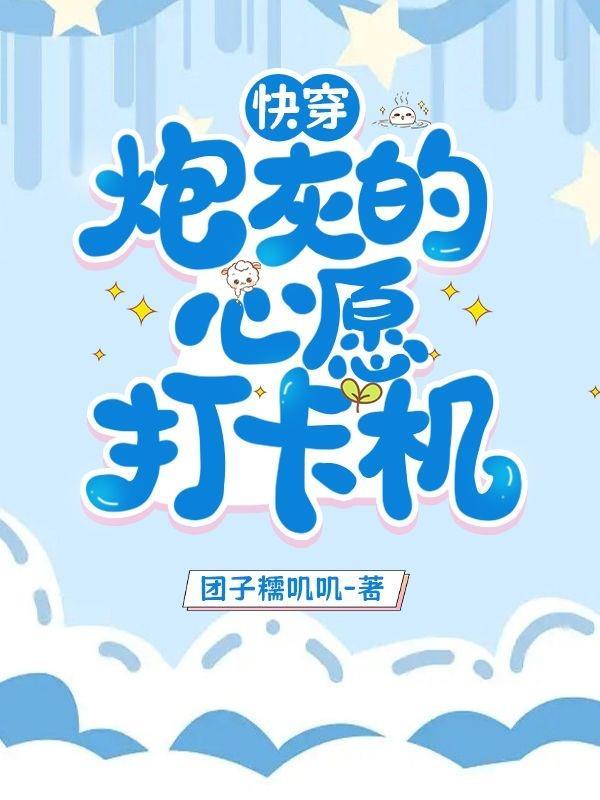 快穿:炮灰的心愿打卡机