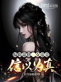 编辑命格,女帝竟信以为真!