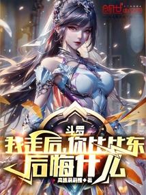 斗罗:我走后,你比比东后悔什么