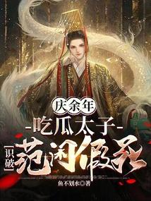 庆余年:吃瓜太子,识破范闲假死