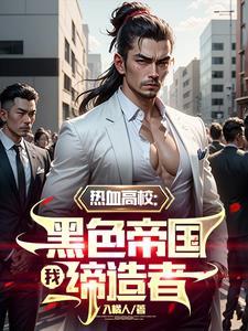 热血高校:我,黑色帝国缔造者