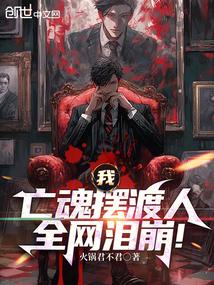 我,亡魂摆渡人,全网泪崩!