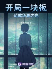 开局一块板,苟成华夏之光