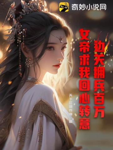 边关拥兵百万,女帝求我回心转意!
