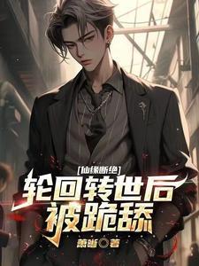 仙缘断绝,轮回转世后被跪舔