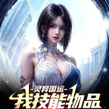 灵异国运:我技能物品能超级进化