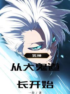 死神:从大鬼道长开始