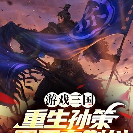 游戏三国:重生孙策开局夺荆州