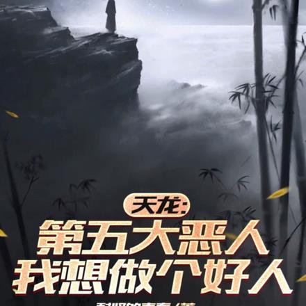 天龙:第五大恶人,我想做个好人