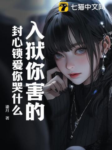 入狱你害的,封心锁爱你哭什么