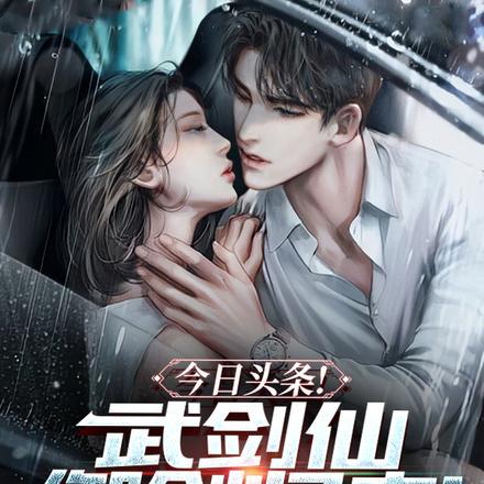 今日头条!武剑仙御剑归来!复仇