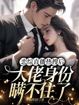 恋综直播热搜后,大佬身份瞒不住了