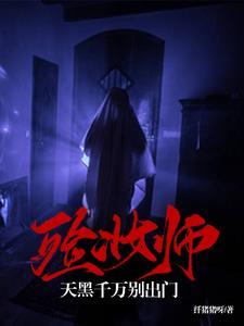 殓妆师,天黑千万别出门