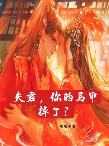 夫君,你的马甲掉了?