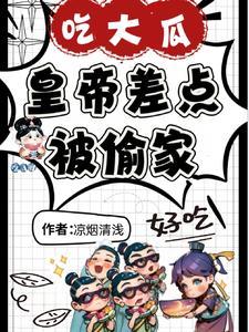 朝堂静悄悄,瓜人在作妖是!