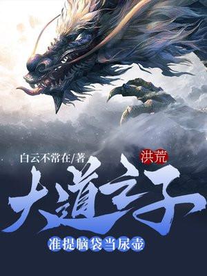 洪荒:大道之子,准提脑袋当尿壶