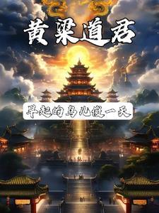 道君?那不是做梦就成?